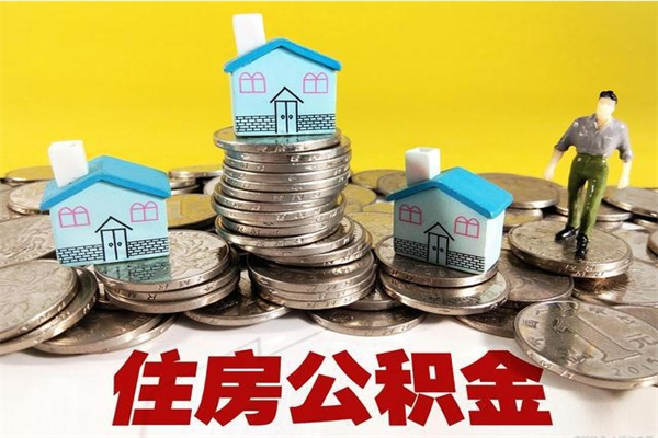 张家界住房公积金封存如何取（住房公积金封存后提取流程）