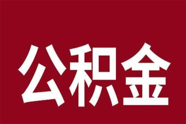 张家界2022市公积金取（2020年取住房公积金政策）