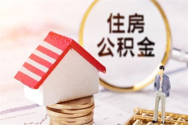 张家界在职公积金补充取（住房公积金补充公积金可以提取么）