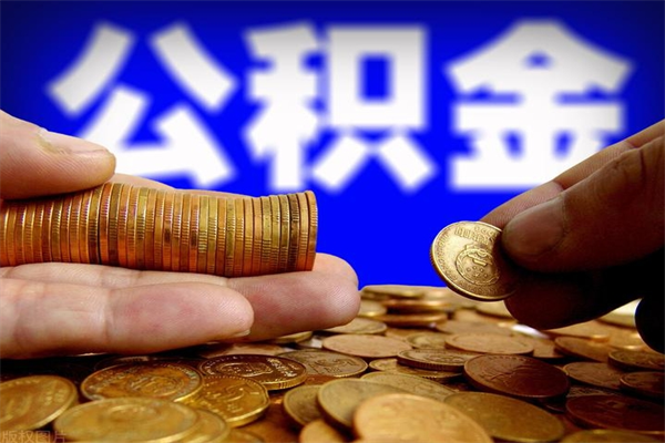 张家界封存后提公积金流程（已经封存的公积金如何提取）