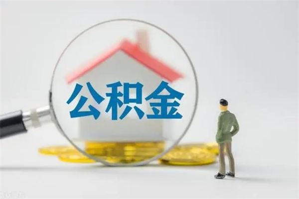 张家界辞职之后可以把公积金取出来吗（张家界辞职后住房公积金提取）