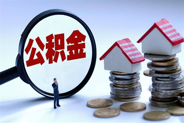 张家界住房公积金分封存如何取出来（公积金封存部分怎么提取）