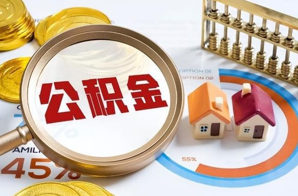 张家界急用如何提住房公积金（急用钱,怎么把住房公积金提取出来使用?）