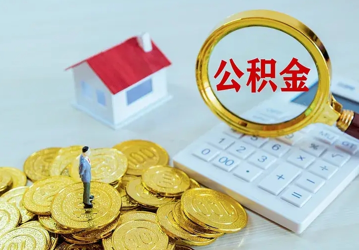 张家界住房公积金离职后怎么取出（公积金离职后去哪提取）