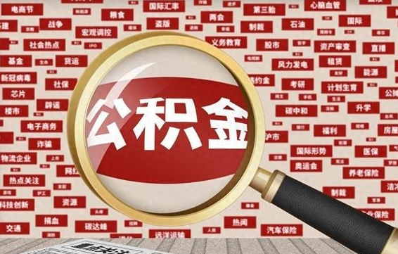 张家界公积金已封存可以提吗（请问公积金封存状态能不能提现?）