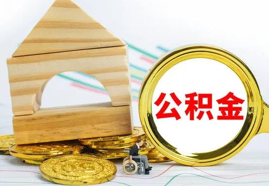 张家界离职了公积金多长时间能取出来（离职了公积金要多久才能取出来）