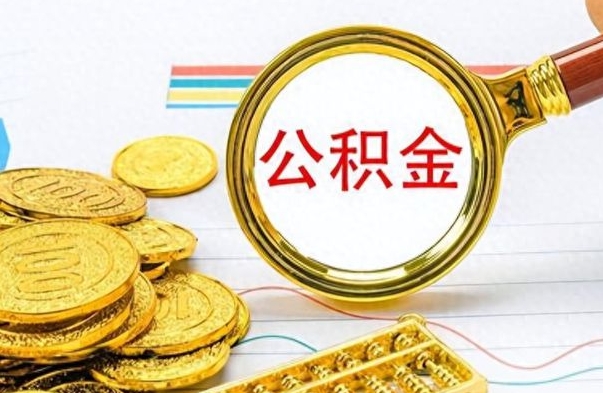 张家界离职了公积金怎么提出来（离职的公积金怎么取出来）