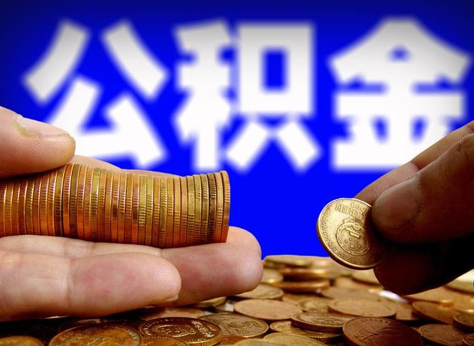 张家界公积金封存十几年了能取吗（公积金封存好多年）